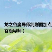 龙之谷魔导师纯刷图加点(龙之谷魔导师)