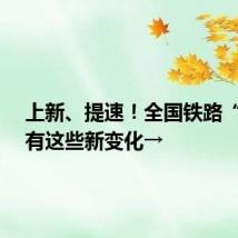 上新、提速!全国铁路“调图”有这些新变化→