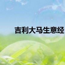 吉利大马生意经