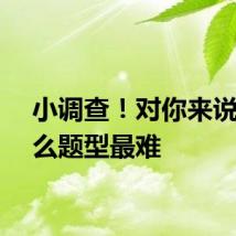 小调查！对你来说，什么题型最难