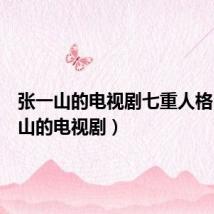 张一山的电视剧七重人格（张一山的电视剧）