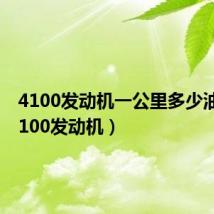 4100发动机一公里多少油钱（4100发动机）