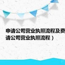 申请公司营业执照流程及费用(申请公司营业执照流程)