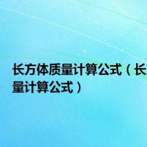 长方体质量计算公式(长方体重量计算公式)