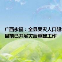 广西永福:全县受灾人口超8万人,目前已开展灾后重建工作
