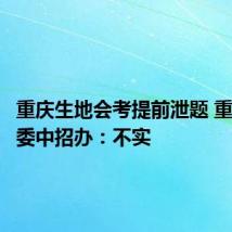 重庆生地会考提前泄题 重庆市教委中招办:不实