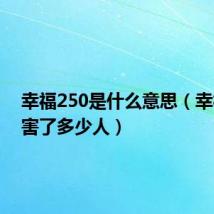 幸福250是什么意思（幸福250害了多少人）