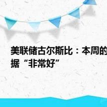 美联储古尔斯比：本周的CPI数据“非常好”