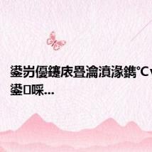 鍙岃優鑳庡疂瀹濆湪鐫℃ⅵ涓鍙啋...