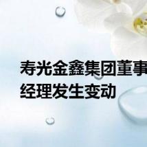 寿光金鑫集团董事兼总经理发生变动