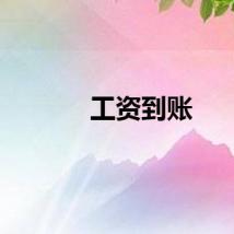 工资到账