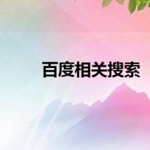 百度相关搜索
