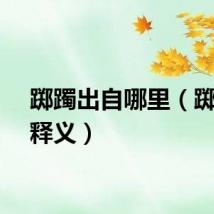 踯躅出自哪里（踯躅的释义）