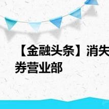 【金融头条】消失的证券营业部