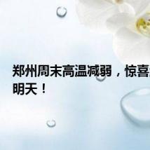 郑州周末高温减弱,惊喜温度在明天!