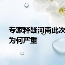 专家释疑河南此次旱情为何严重