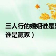 三人行的婚姻谁是赢家(谁是赢家)