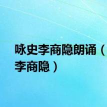 咏史李商隐朗诵（咏史李商隐）