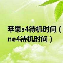 苹果s4待机时间(iphone4待机时间)