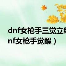 dnf女枪手三觉立绘(dnf女枪手觉醒)
