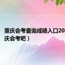 重庆会考查询成绩入口2021（重庆会考吧）