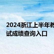 2024浙江上半年教资面试成绩查询入口
