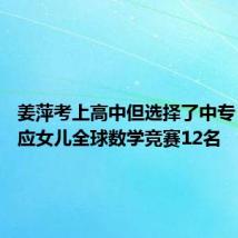 姜萍考上高中但选择了中专 父亲回应女儿全球数学竞赛12名