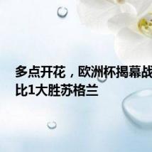 多点开花，欧洲杯揭幕战德国5比1大胜苏格兰