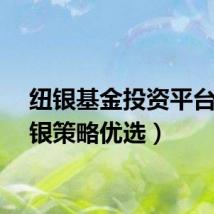 纽银基金投资平台（纽银策略优选）