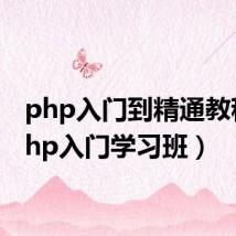 php入门到精通教程(php入门学习班)