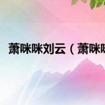萧咪咪刘云（萧咪咪）