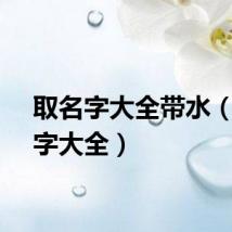 取名字大全带水（取名字大全）