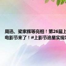 周迅、梁家辉等亮相!第26届上海国际电影节来了!#上影节追星实现零距离#