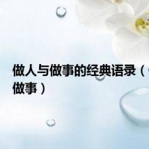 做人与做事的经典语录（做人与做事）