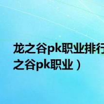 龙之谷pk职业排行(龙之谷pk职业)