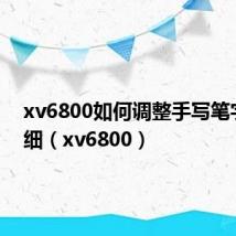 xv6800如何调整手写笔字体粗细(xv6800)