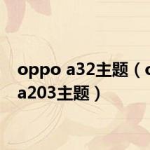 oppo a32主题（oppoa203主题）