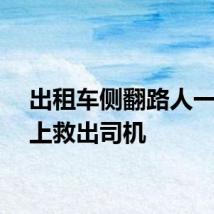 出租车侧翻路人一拥而上救出司机