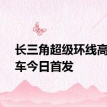 长三角超级环线高铁列车今日首发