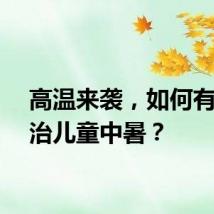 高温来袭，如何有效防治儿童中暑？