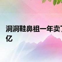 洞洞鞋鼻祖一年卖了200亿