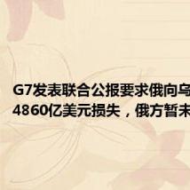 G7发表联合公报要求俄向乌赔偿超4860亿美元损失,俄方暂未回应