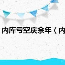 内库亏空庆余年（内库）