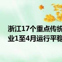 浙江17个重点传统制造业1至4月运行平稳