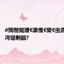 #閲嶅簡瑷€瀛愯€欒€虫湹鏄粈涔堟剰鎬?