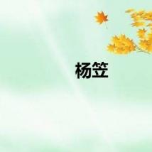 杨笠