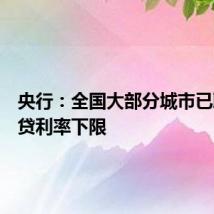 央行：全国大部分城市已取消房贷利率下限