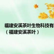 福建安溪茶叶生物科技有限公司(福建安溪茶叶)