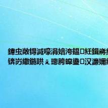 鍏虫敞锝滅嚎涓婄洿鎾紝鍓嶈緢鍋氬锛岃繖鍦哄ぇ璁胯皥鍌汉濂嬭繘锛?,