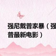 强尼戴普家暴（强尼戴普最新电影）